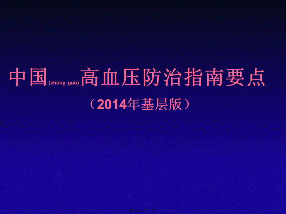 2022年医学专题—中国高血压防治指南(2014年基层版).ppt_第1页