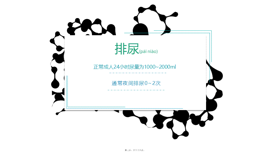 2022年医学专题—班-组排尿异常.ppt_第2页