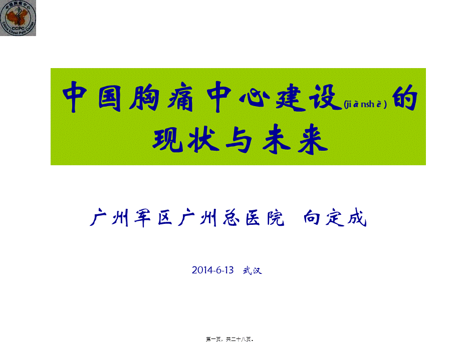 2022年医学专题—中国胸痛中心建设的现状与未来(PPT).ppt_第1页