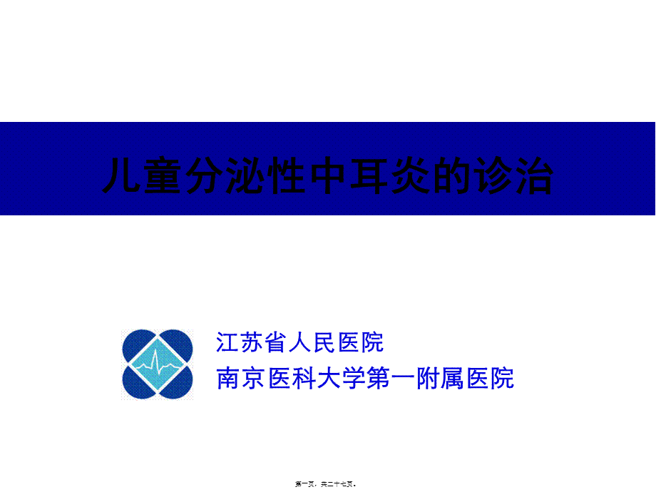 儿童分泌性中耳炎诊治.pptx_第1页