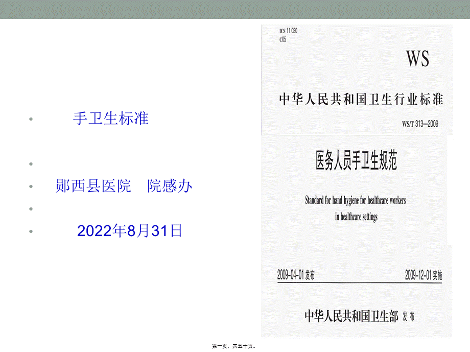 医务人员手卫生规范2016年8月.ppt_第1页