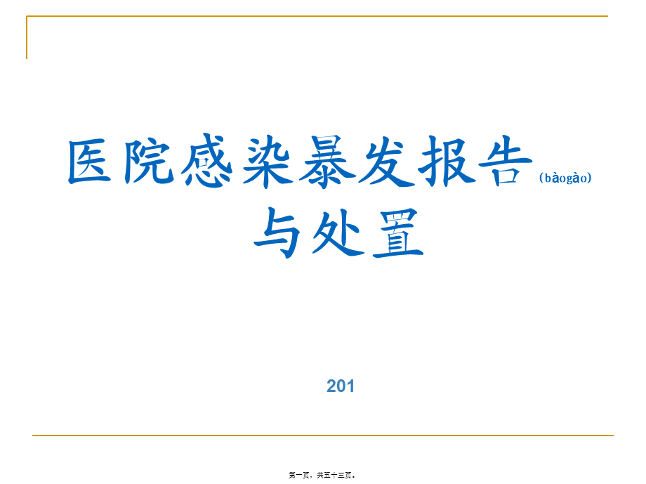 2022年医学专题—医院感染暴发.ppt_第1页