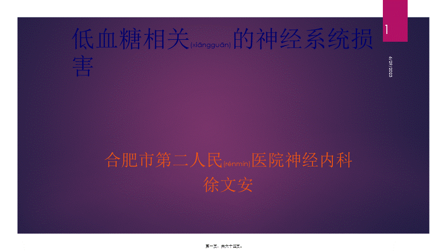 2022年医学专题—低血糖的神经系统损害.ppt_第1页