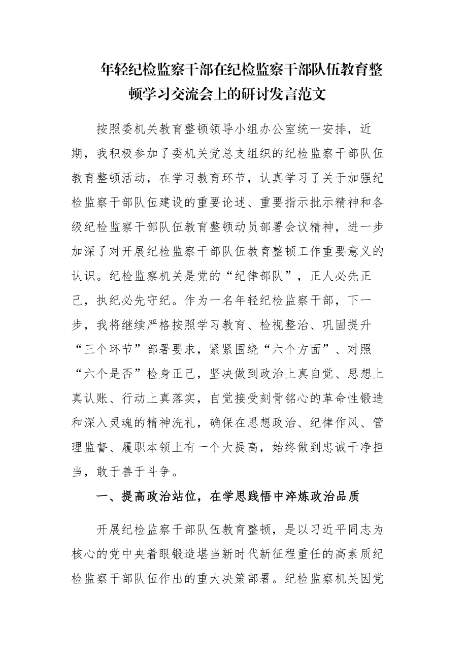 年轻纪检监察干部在纪检监察干部队伍教育整顿学习交流会上的研讨发言范文.docx_第1页