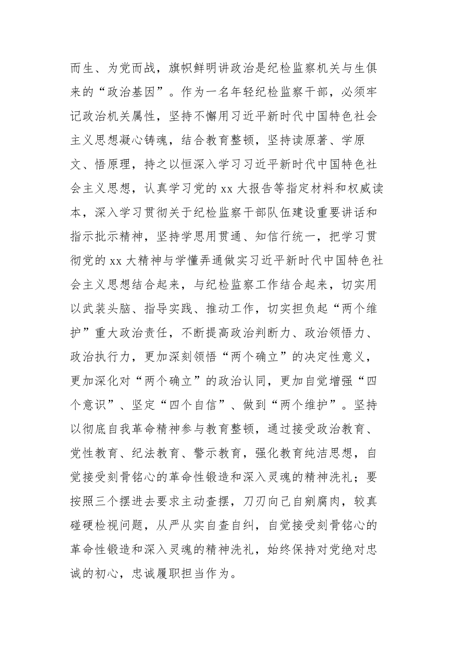 年轻纪检监察干部在纪检监察干部队伍教育整顿学习交流会上的研讨发言范文.docx_第2页