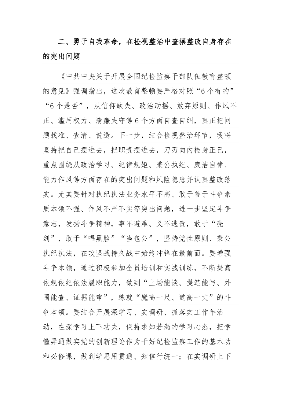 年轻纪检监察干部在纪检监察干部队伍教育整顿学习交流会上的研讨发言范文.docx_第3页