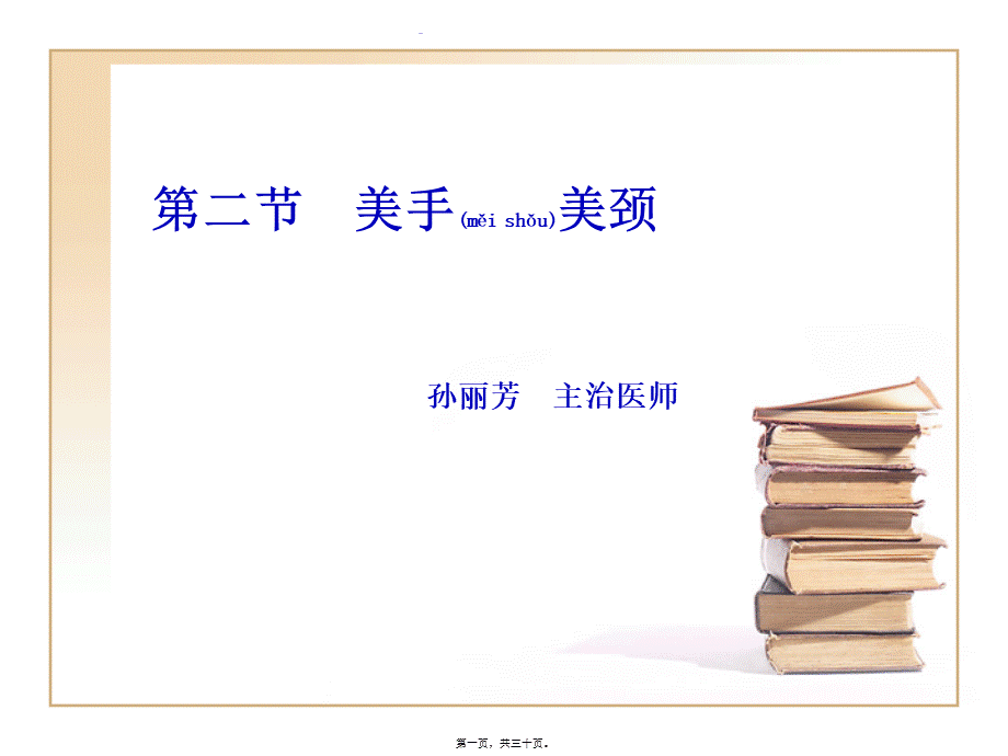 2022年医学专题—ch5-美手美颈.ppt.ppt_第1页