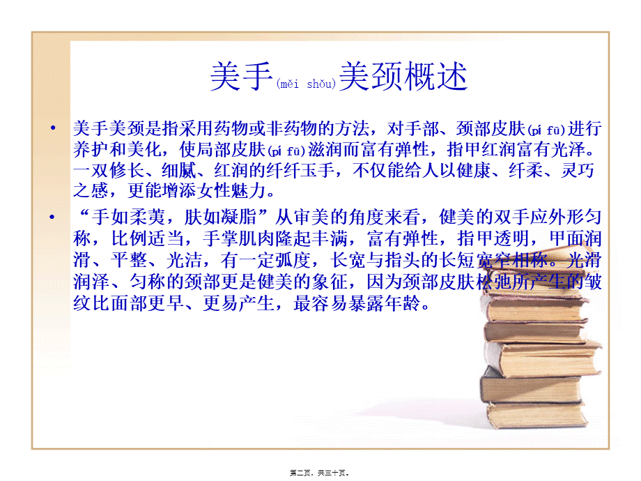 2022年医学专题—ch5-美手美颈.ppt.ppt_第2页