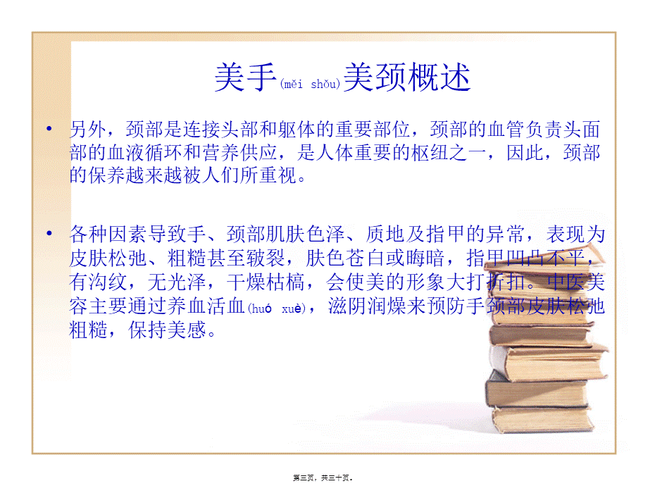 2022年医学专题—ch5-美手美颈.ppt.ppt_第3页