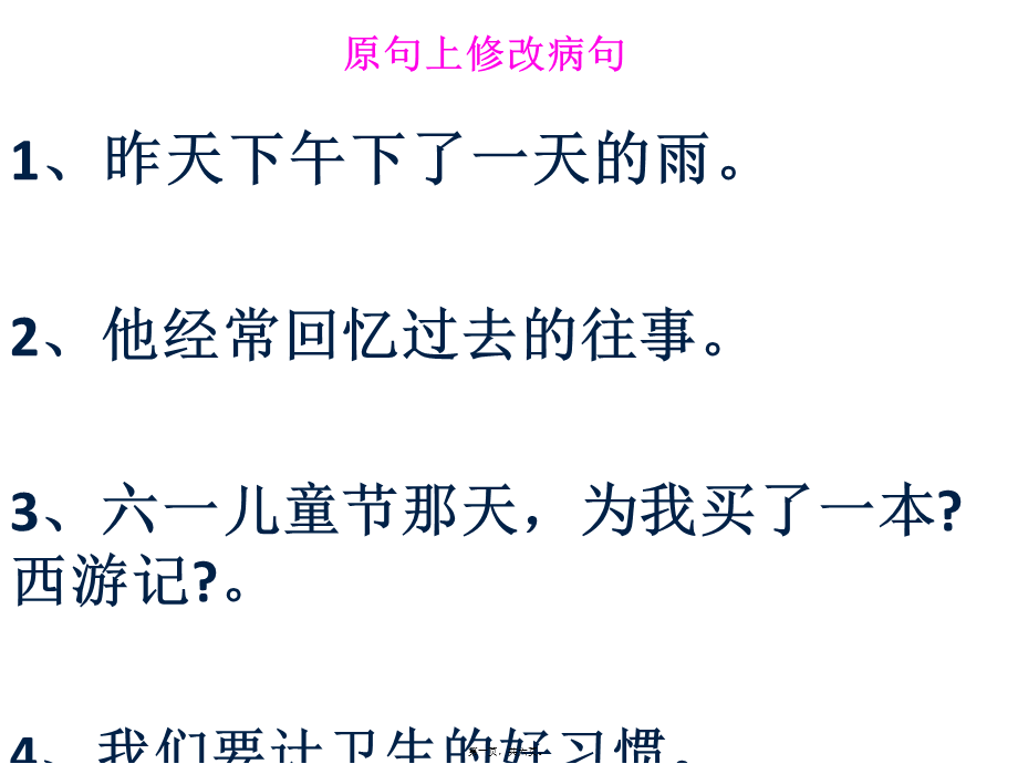 原句上修改病句.ppt_第1页