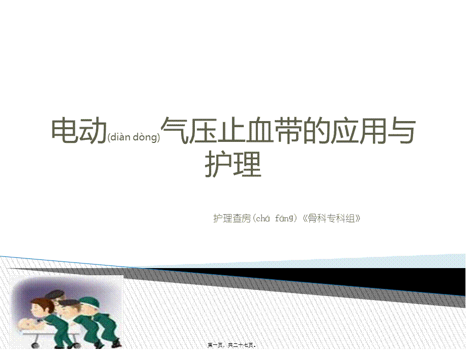 2022年医学专题—电动气压止血带.ppt_第1页