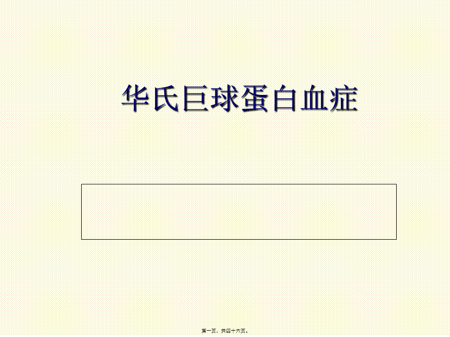 2022年医学专题—巨球蛋白血症.ppt_第1页