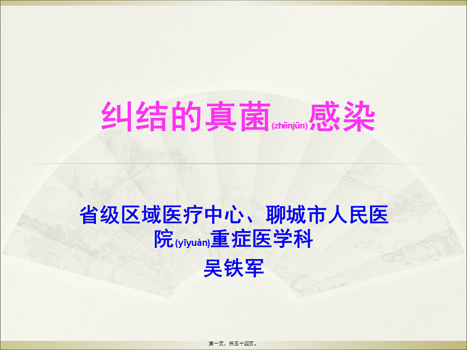 2022年医学专题—纠结的真菌感染.ppt_第1页