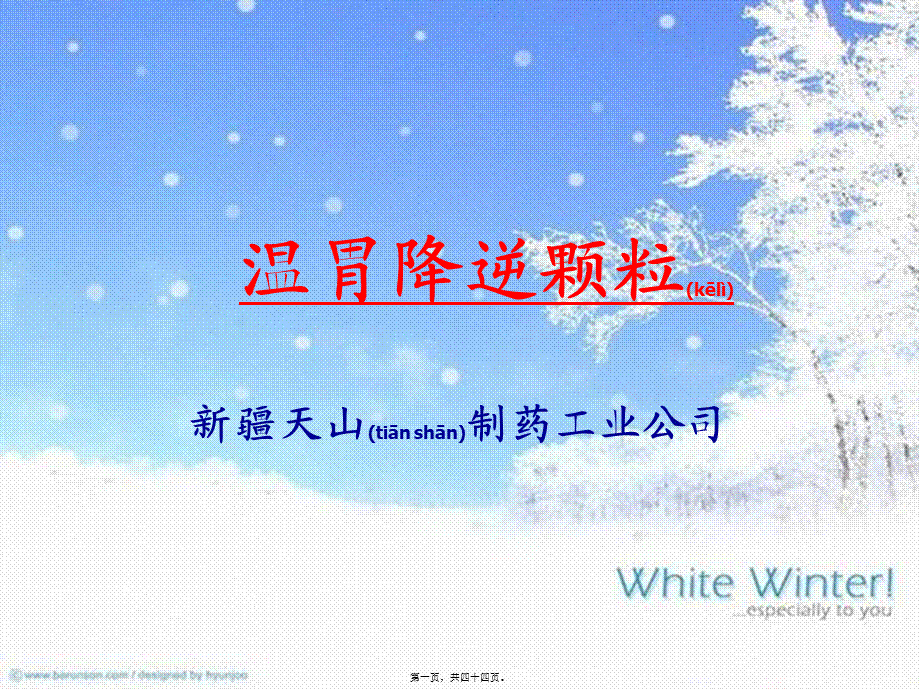 2022年医学专题—温胃降逆颗粒剖析.ppt_第1页