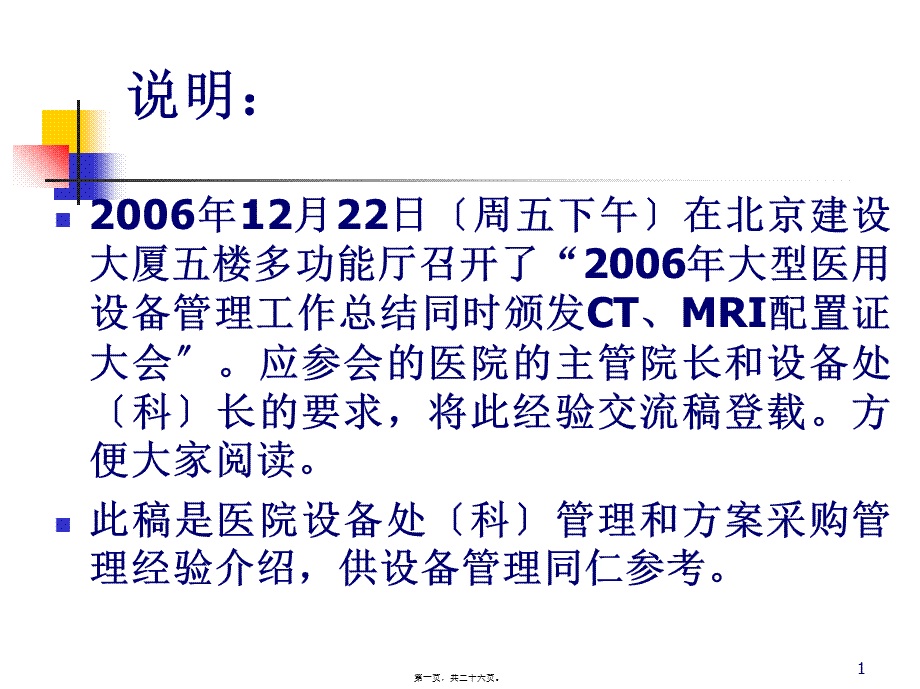 医院设备采购资料.pptx_第1页