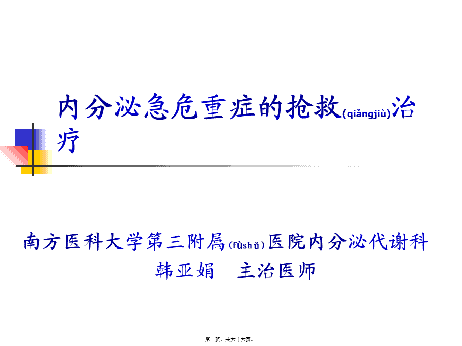 2022年医学专题—全科医生-内分泌急救..ppt_第1页