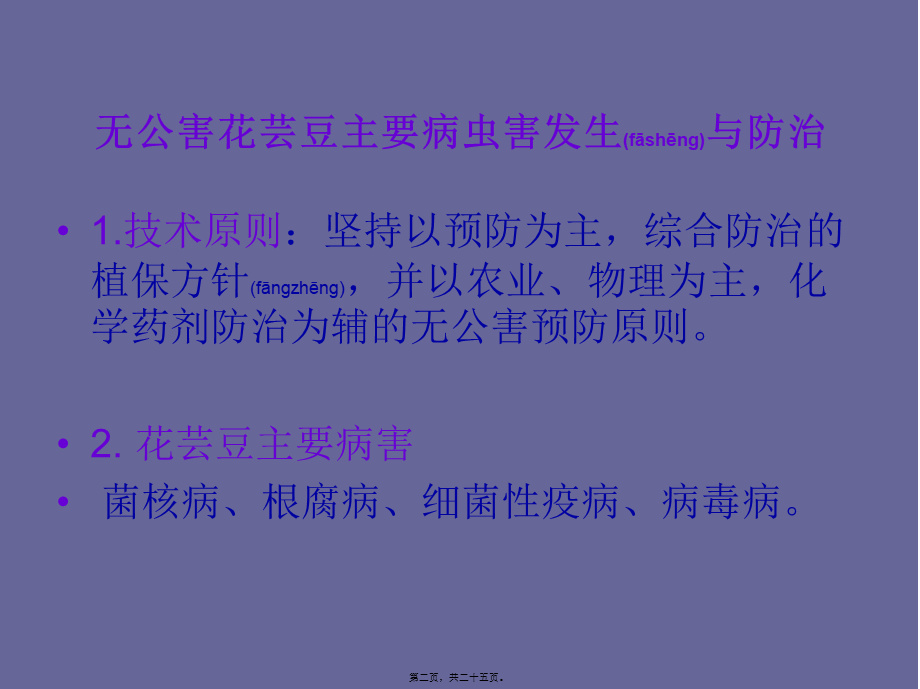 2022年医学专题—无公害花芸豆主要病虫害防治技术剖析.ppt_第2页