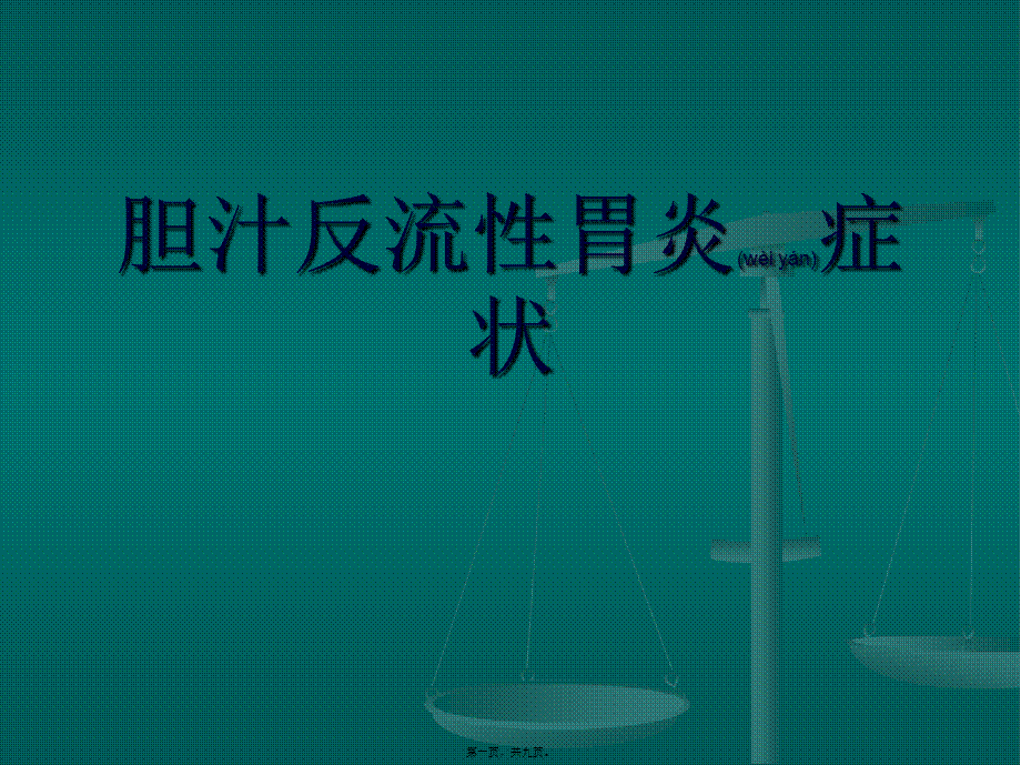 2022年医学专题—胆汁反流性胃炎症状指南.ppt_第1页