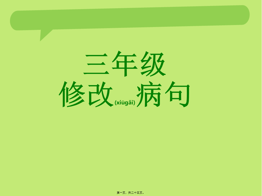 2022年医学专题—三年级修改病句.ppt_第1页