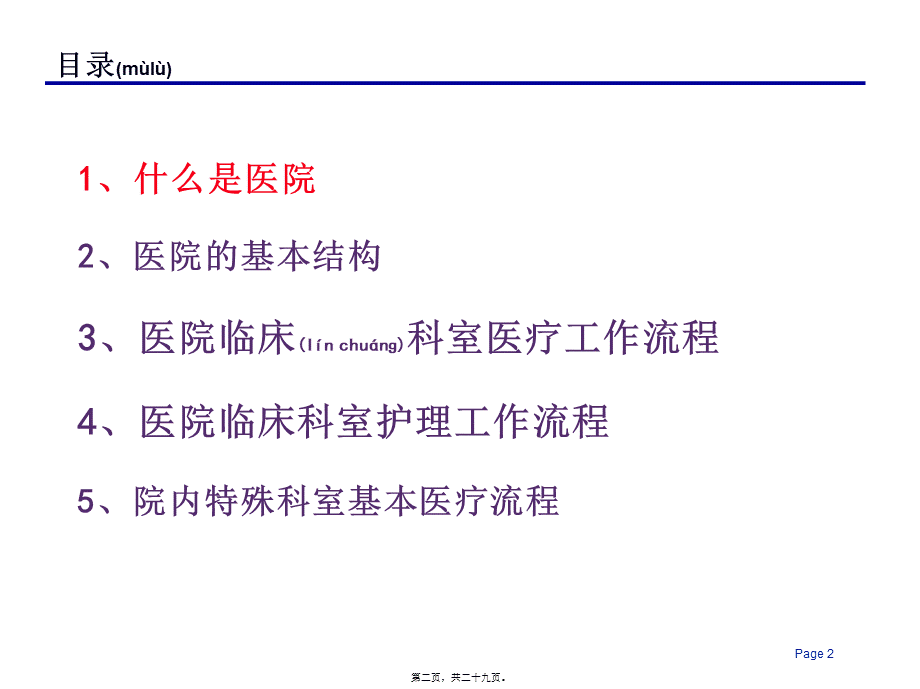 2022年医学专题—最新现代医院的组织结构和业务流程.ppt_第2页