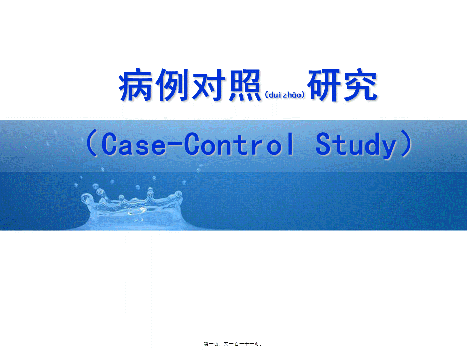 2022年医学专题—第六章-病例对照研究.ppt_第1页