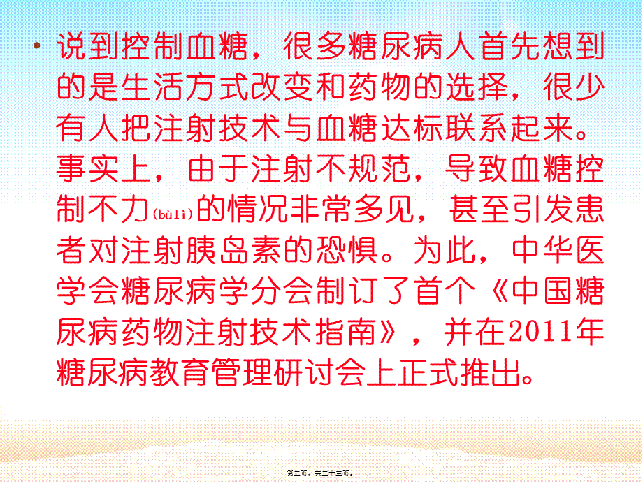 2022年医学专题—正确注射胰岛素的注意事项.ppt_第2页