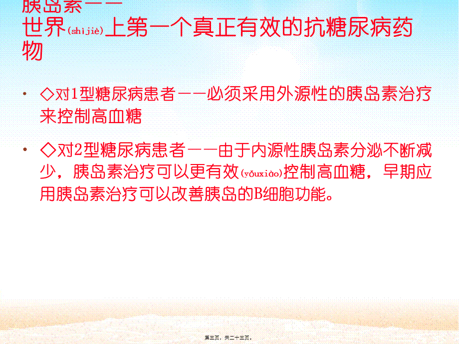 2022年医学专题—正确注射胰岛素的注意事项.ppt_第3页