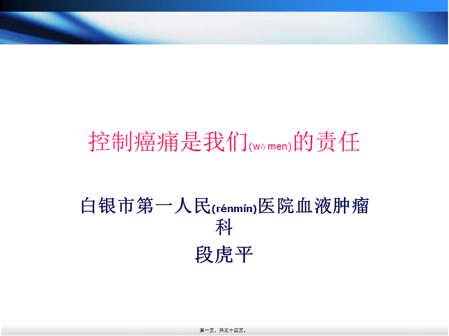 2022年医学专题—控制癌痛是我们的责任.ppt_第1页