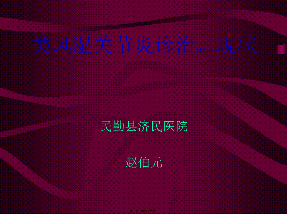 2022年医学专题—民勤济民医院类风湿关节炎.ppt_第1页