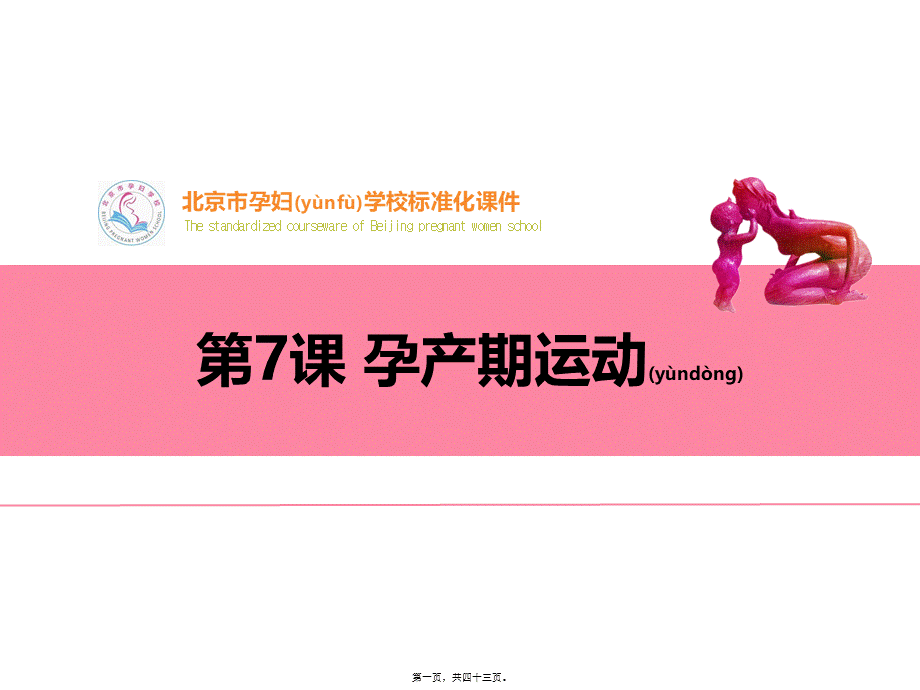 2022年医学专题—孕妇课堂第7课孕产期运动.pptx_第1页