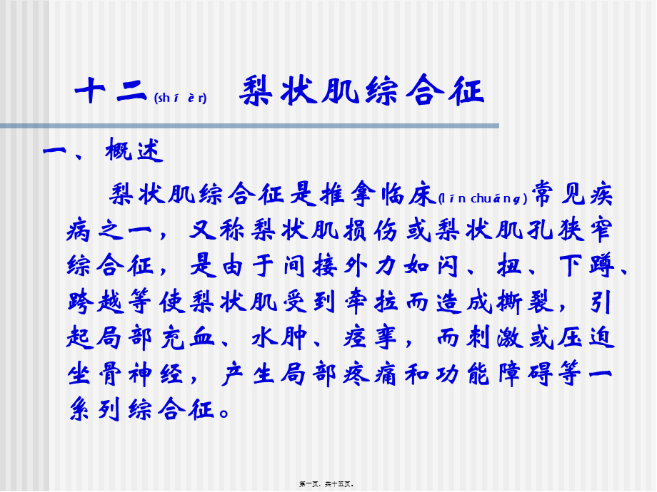 2022年医学专题—梨状肌综合症实习.ppt_第1页