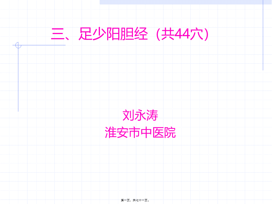 2022年医学专题—淮阴卫校--足少阳胆经.ppt_第1页