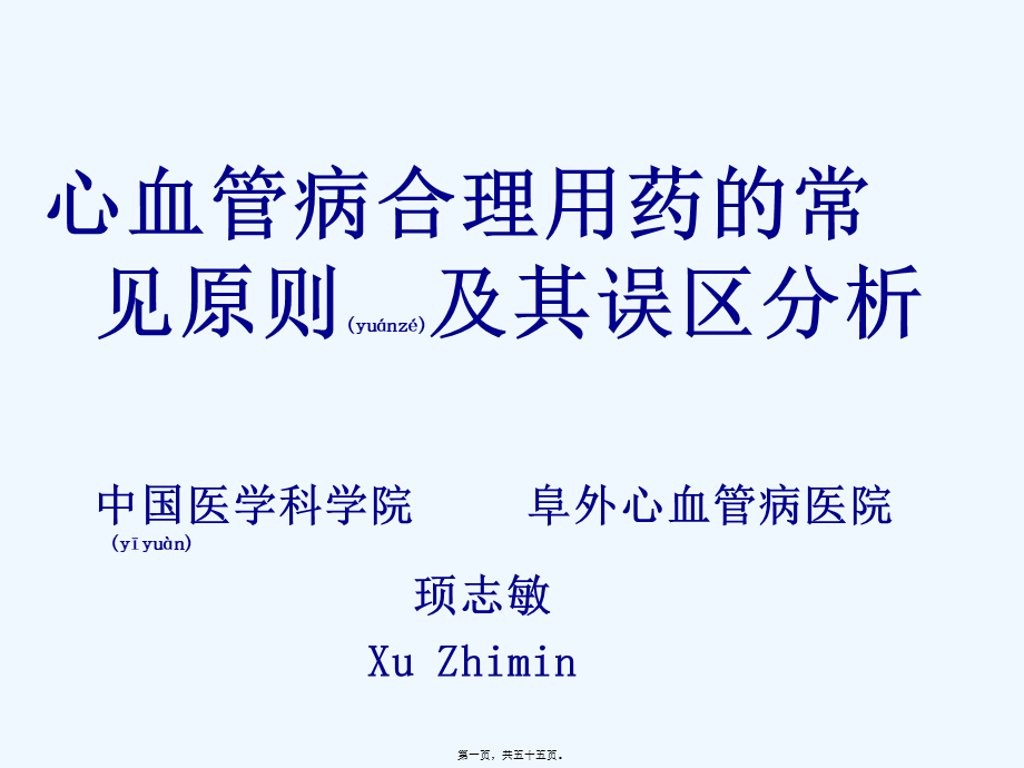 2022年医学专题—心血管病合理用药的常见原则及误区分析协和阜外医院顼志敏.ppt_第1页