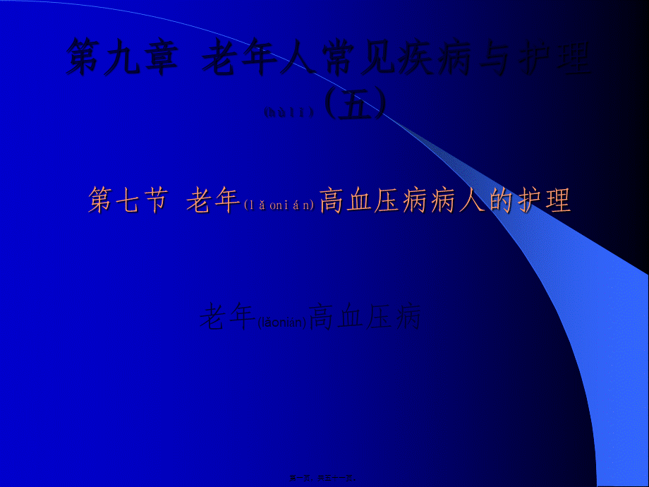 2022年医学专题—第九章-高血压、冠心病.ppt_第1页