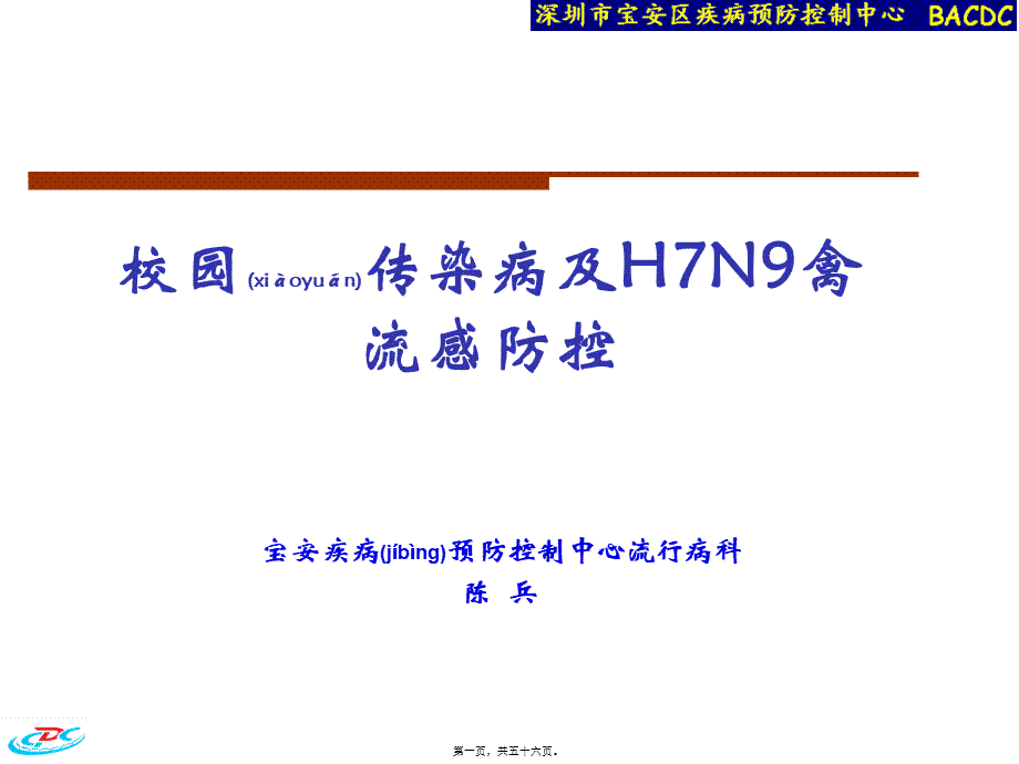 2022年医学专题—校园传染病及H7N9禽流感防控.ppt_第1页