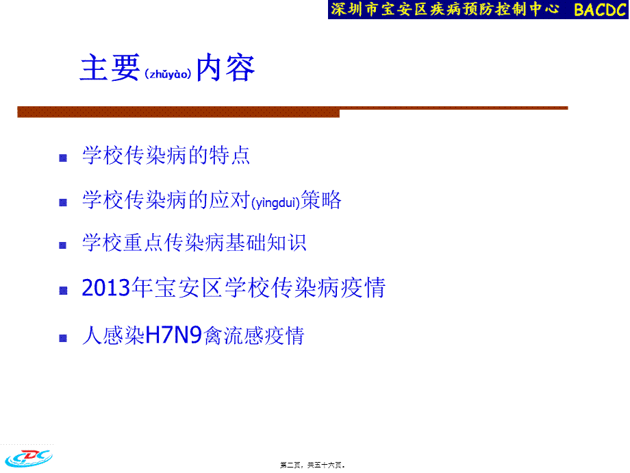 2022年医学专题—校园传染病及H7N9禽流感防控.ppt_第2页