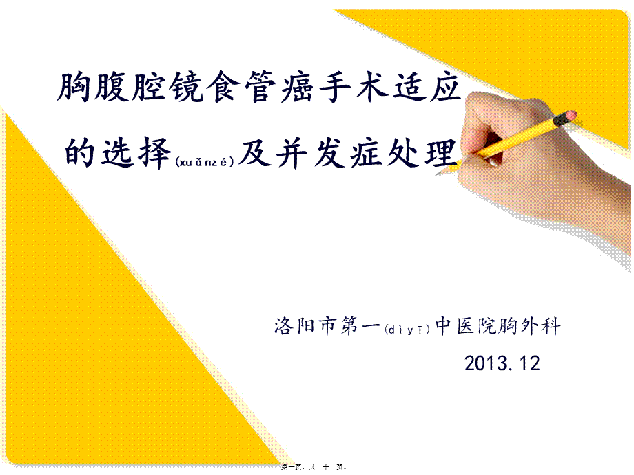 2022年医学专题—胸腔镜食管癌切除术.ppt_第1页