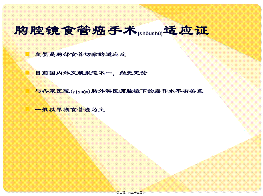 2022年医学专题—胸腔镜食管癌切除术.ppt_第2页