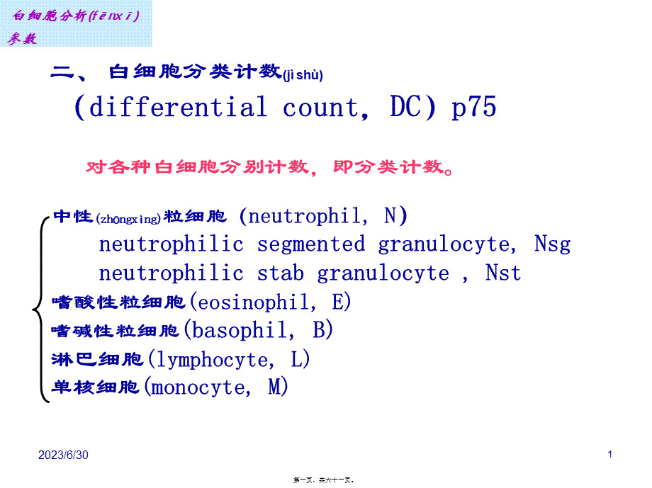 2022年医学专题—最新白细胞分析参数-PPT文档.ppt_第1页