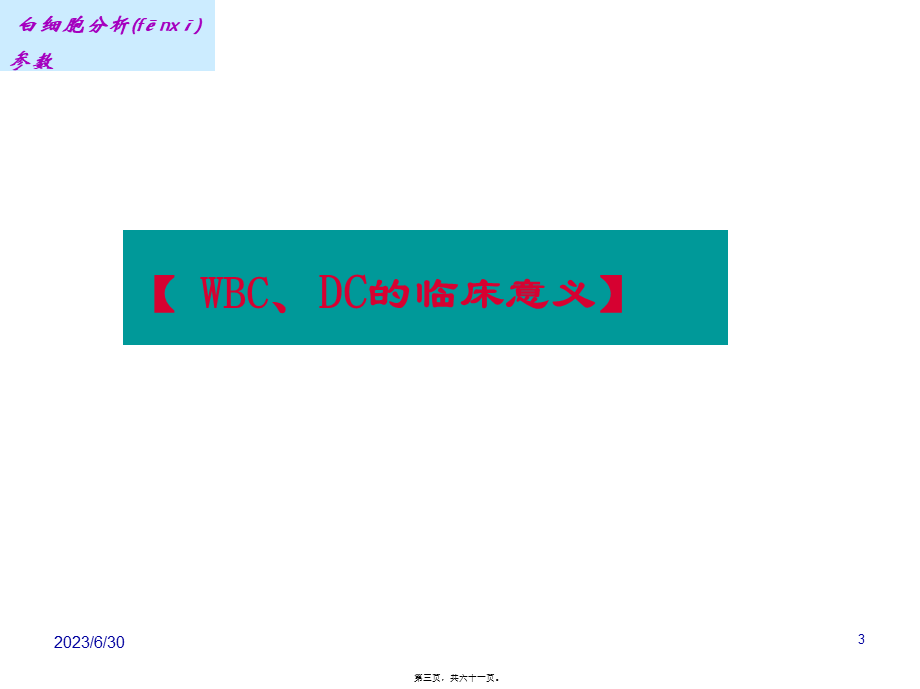 2022年医学专题—最新白细胞分析参数-PPT文档.ppt_第3页