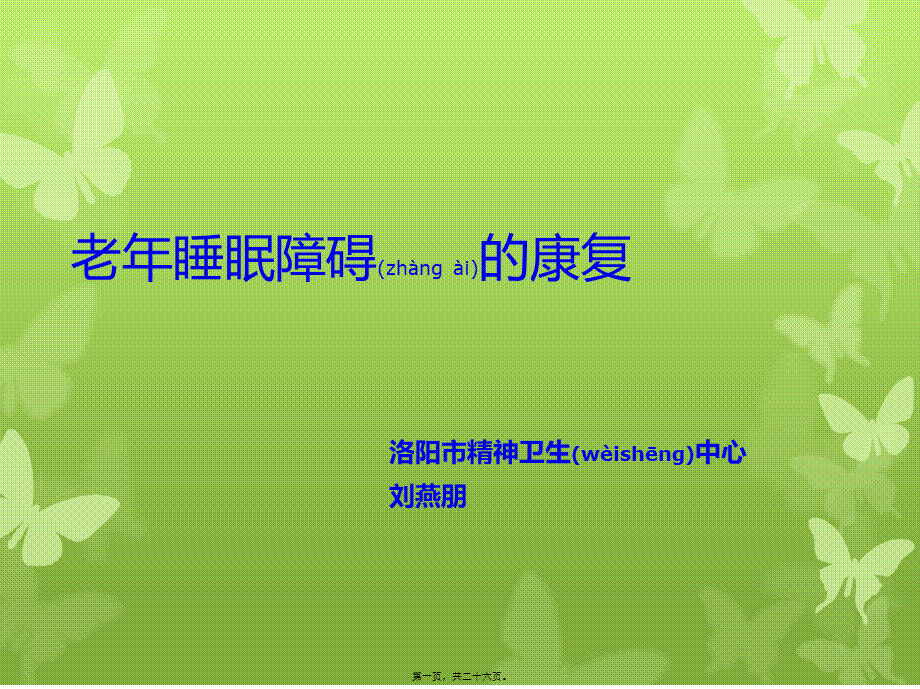 2022年医学专题—l老年睡眠障碍.pptx_第1页