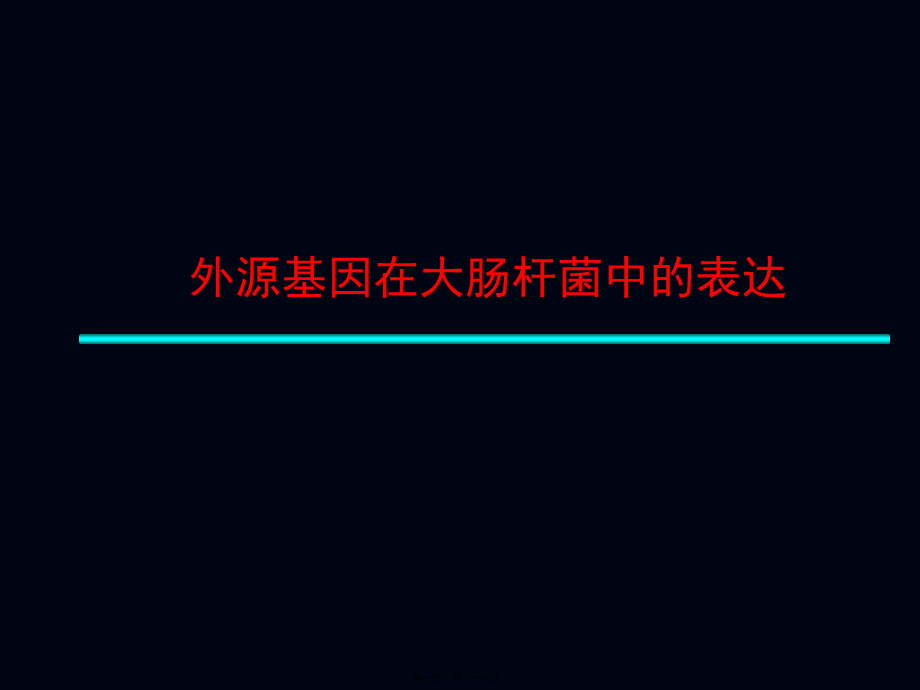 2022年医学专题—大肠杆菌表达系统.ppt_第1页