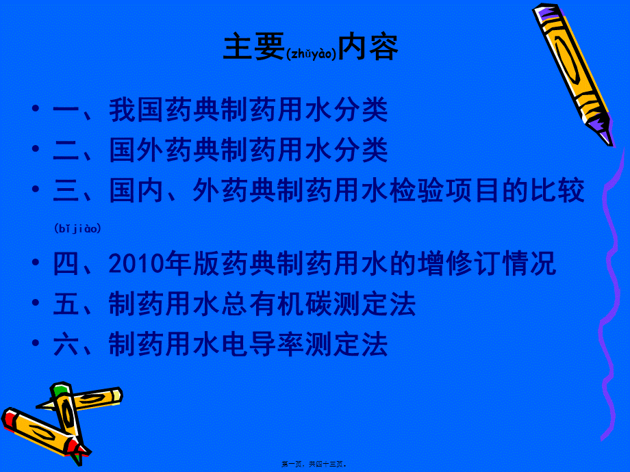 2022年医学专题—制药用水总有机碳和电导率测定法PPT.ppt_第1页