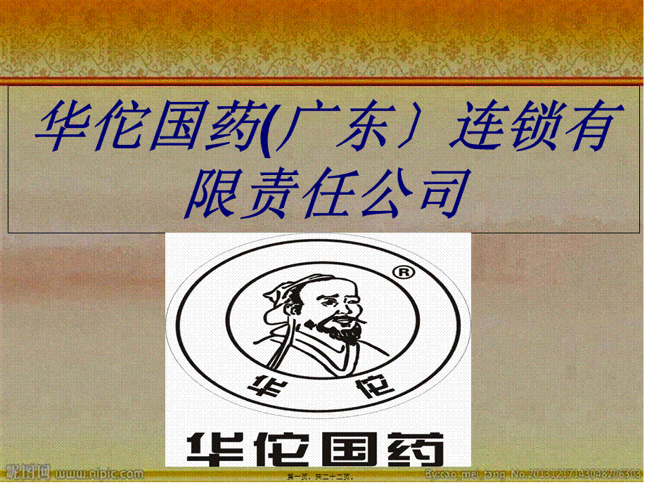 华佗国药广东连锁.pptx_第1页