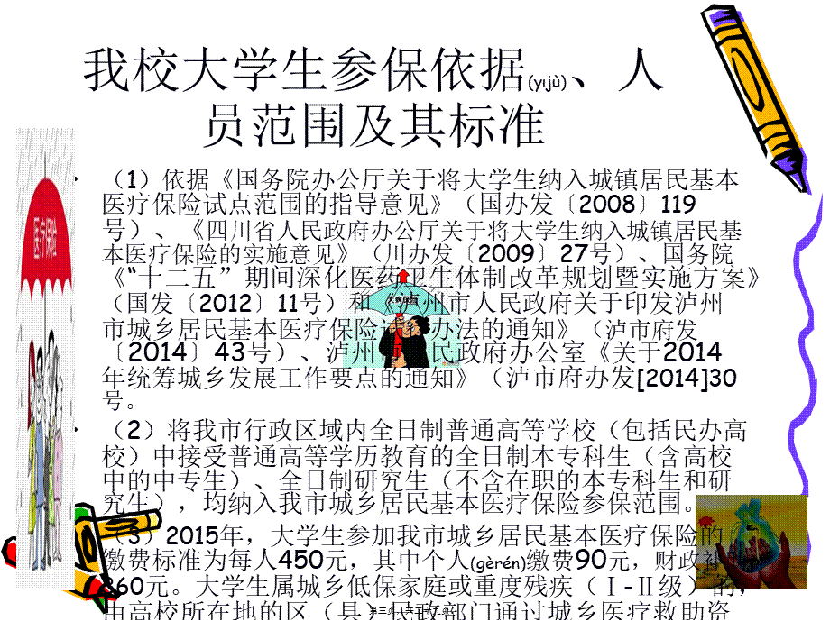 2022年医学专题—学生医保知识讲座.ppt_第3页