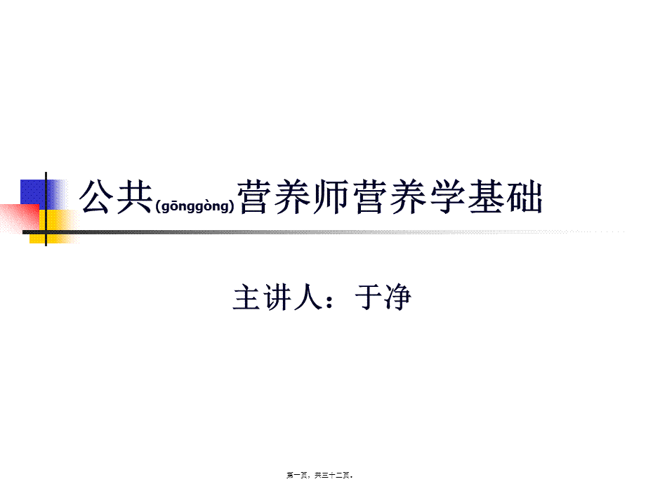 2022年医学专题—公共营养师营养学基础(于净)..ppt_第1页