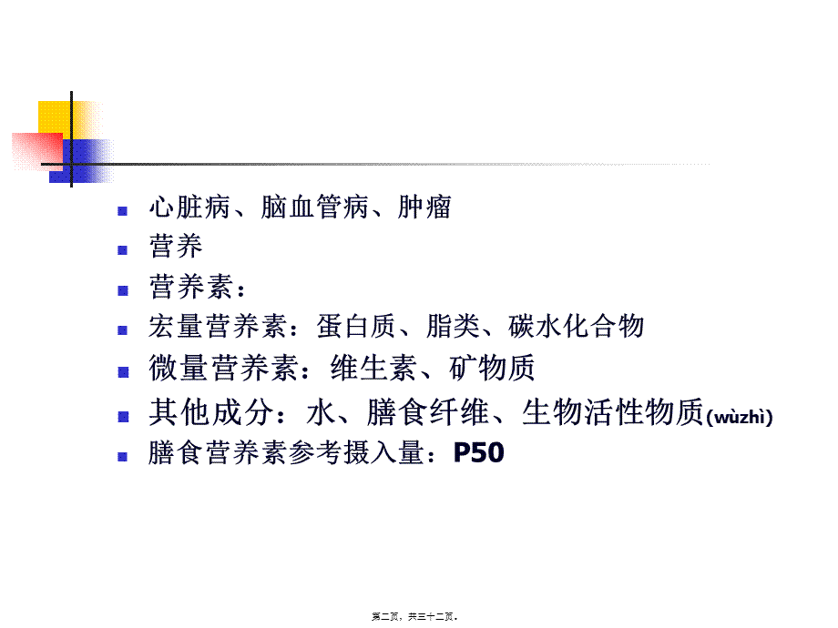 2022年医学专题—公共营养师营养学基础(于净)..ppt_第2页