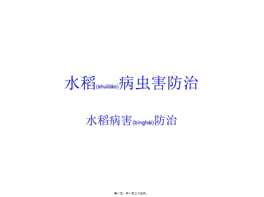 2022年医学专题—水稻病虫害防治.ppt_第1页