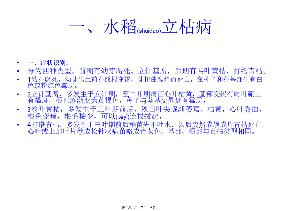 2022年医学专题—水稻病虫害防治.ppt_第2页