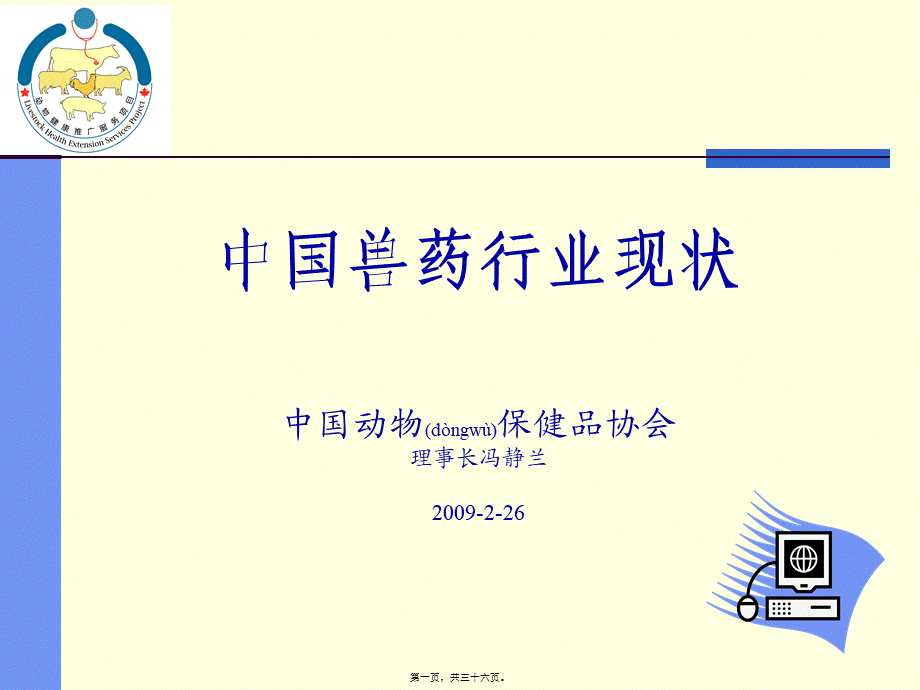 2022年医学专题—中国兽药行业现状.ppt_第1页